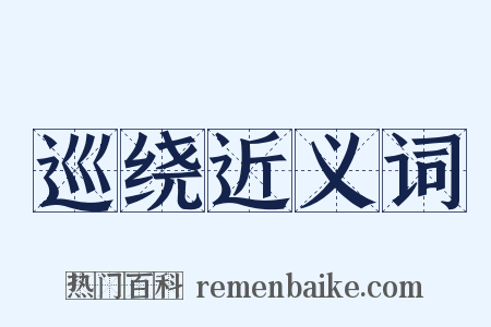 巡绕近义词是什么意思的图片
